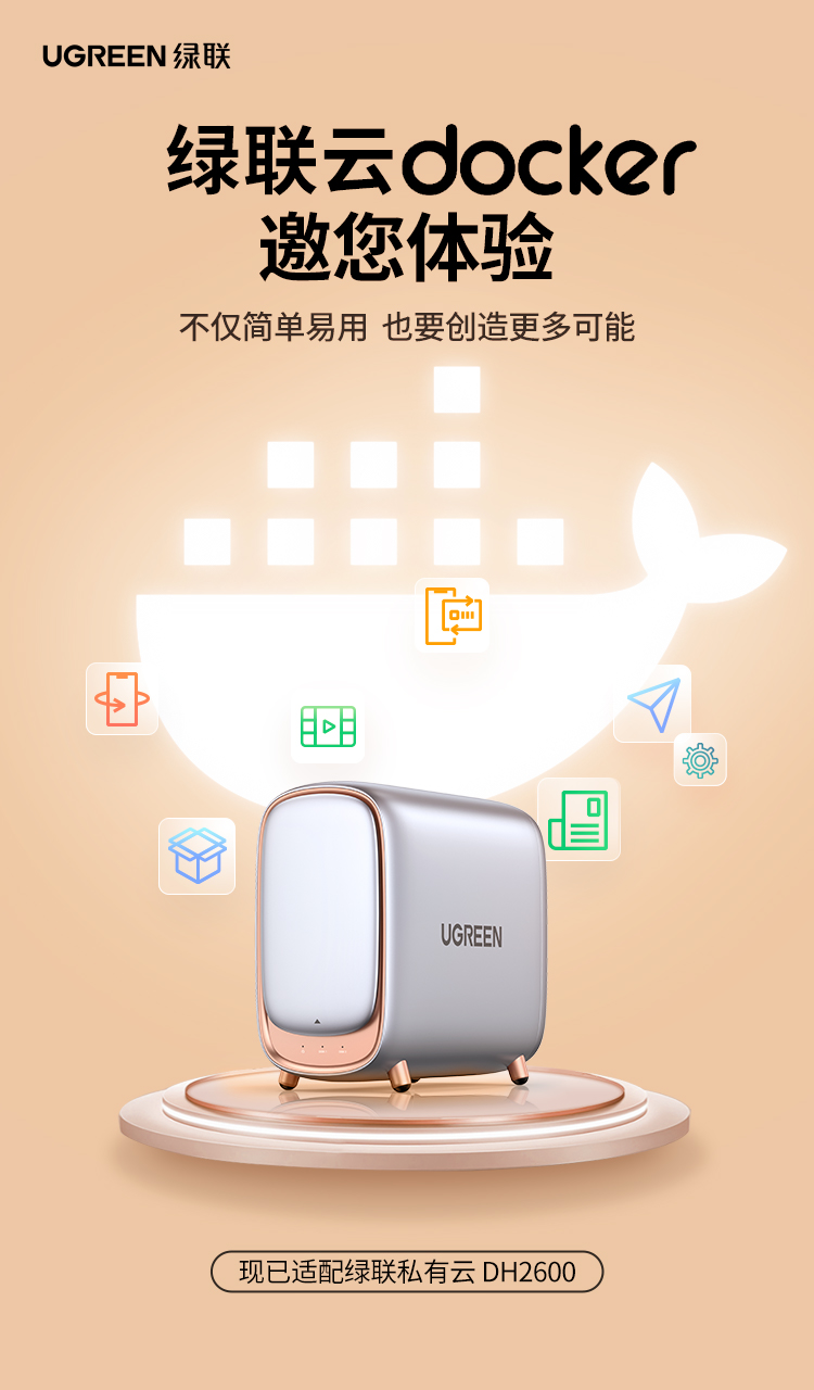 docker功能上线：绿联私有云功能再拓展